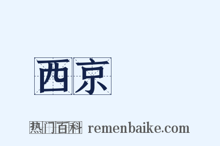 西京雜記是什么意思的图片